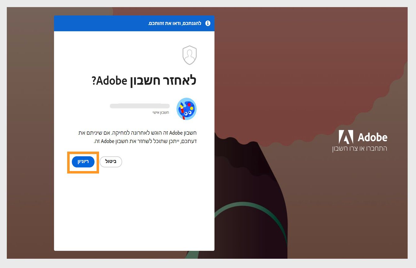 לחצן השחזור, הזמין בחלון שחזור חשבון Adobe בעמוד הכניסה, מאפשר להפעיל מחדש את החשבון שנמחק לאחרונה.