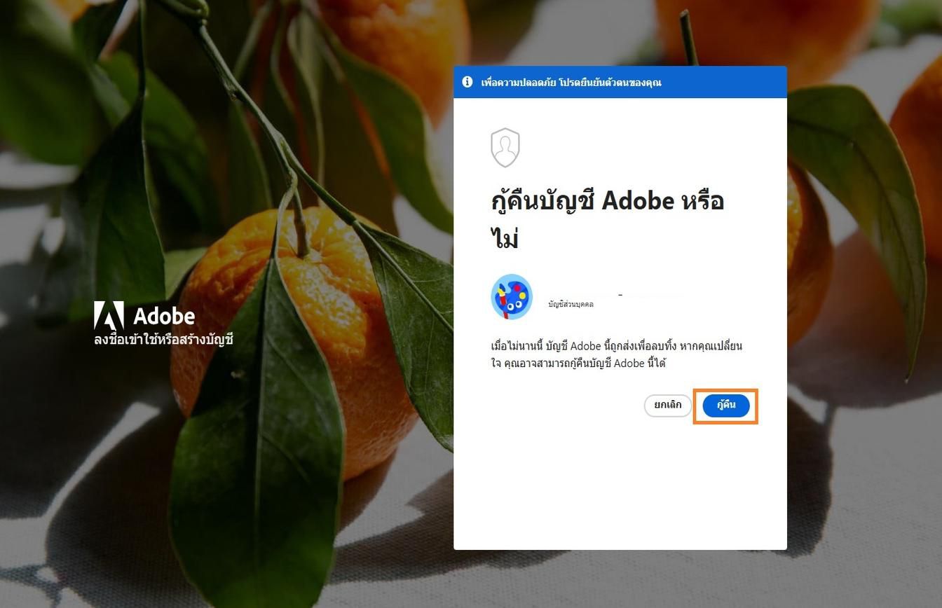 ปุ่ม เรียกคืน จะอยู่ในหน้าต่าง เรียกคืนบัญชี Adobe ในหน้าลงชื่อเข้าใช้ ซึ่งจะช่วยให้คุณเปิดใช้งานบัญชีที่เพิ่งลบไปได้อีกครั้ง