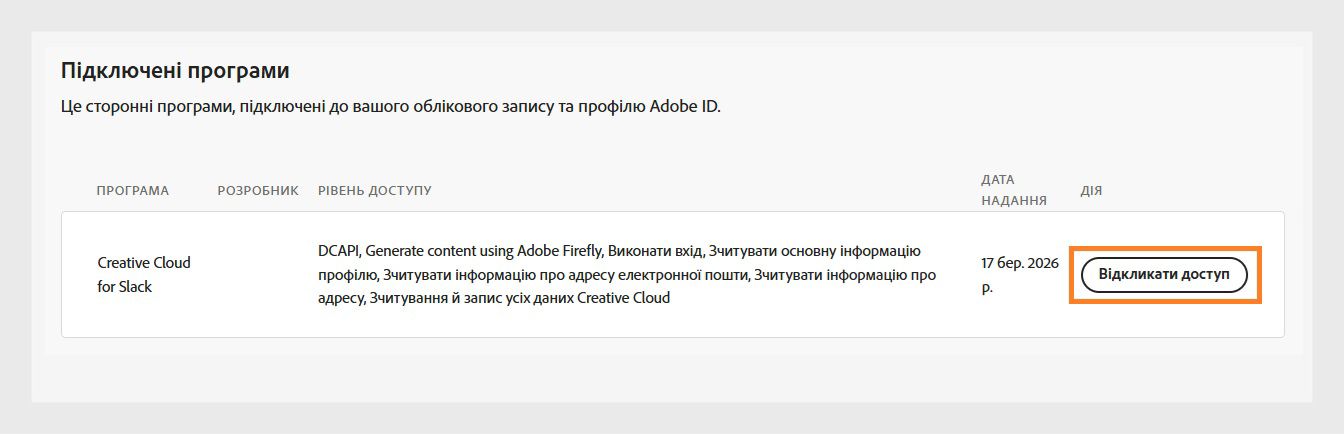 Кнопка «Відкликати доступ», доступна в стовпці «Дія» в розділі «Підключені програми», дозволяє відкликати доступ сторонніх програм до облікового запису Adobe.