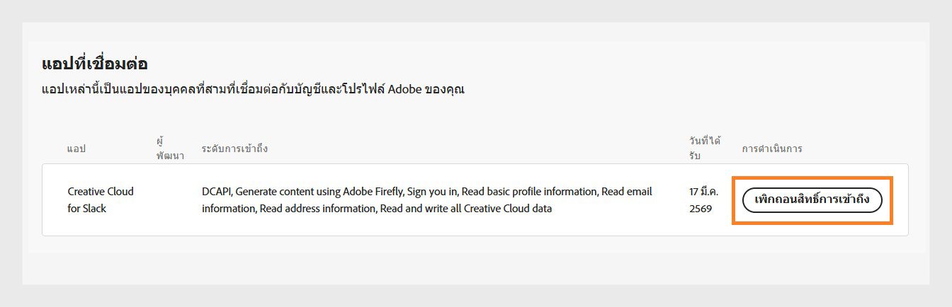 ปุ่มเพิกถอนการเข้าถึงที่มีอยู่ในคอลัมน์การดำเนินการในส่วนแอปที่เชื่อมต่อ ช่วยให้คุณเพิกถอนการเข้าถึงบัญชี Adobe ของแอปบุคคลที่สามได้