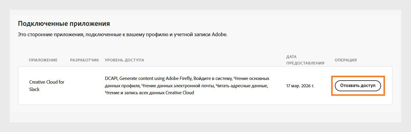 Кнопка «Отозвать доступ», доступная в столбце «Действие» в разделе «Подключенные приложения», позволяет отозвать доступ сторонних приложений к вашей учетной записи Adobe.