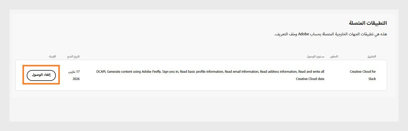زر Revoke، المتاح تحت عمود Action في قسم Connected apps، يتيح لك إلغاء وصول تطبيقات الطرف الثالث إلى حساب Adobe الخاص بك.