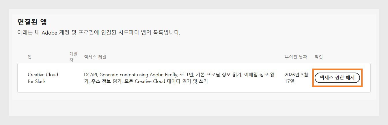 연결된 애플리케이션 섹션의 작업 열에서 사용할 수 있는 액세스 취소 버튼을 통해 Adobe 계정에 대한 서드파티 앱 액세스를 취소할 수 있습니다.