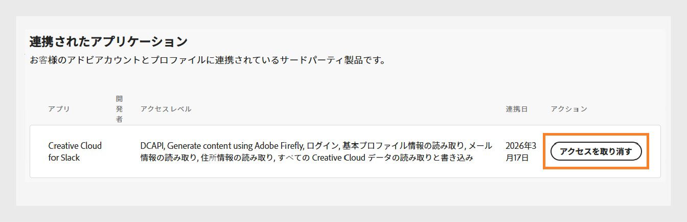 「アクセス権を取り消す」（「接続されたアプリ」セクションのアクション列の下で使用可能）ボタンを使用すると、アドビアカウントへのサードパーティアプリアクセスを取り消すことができます。