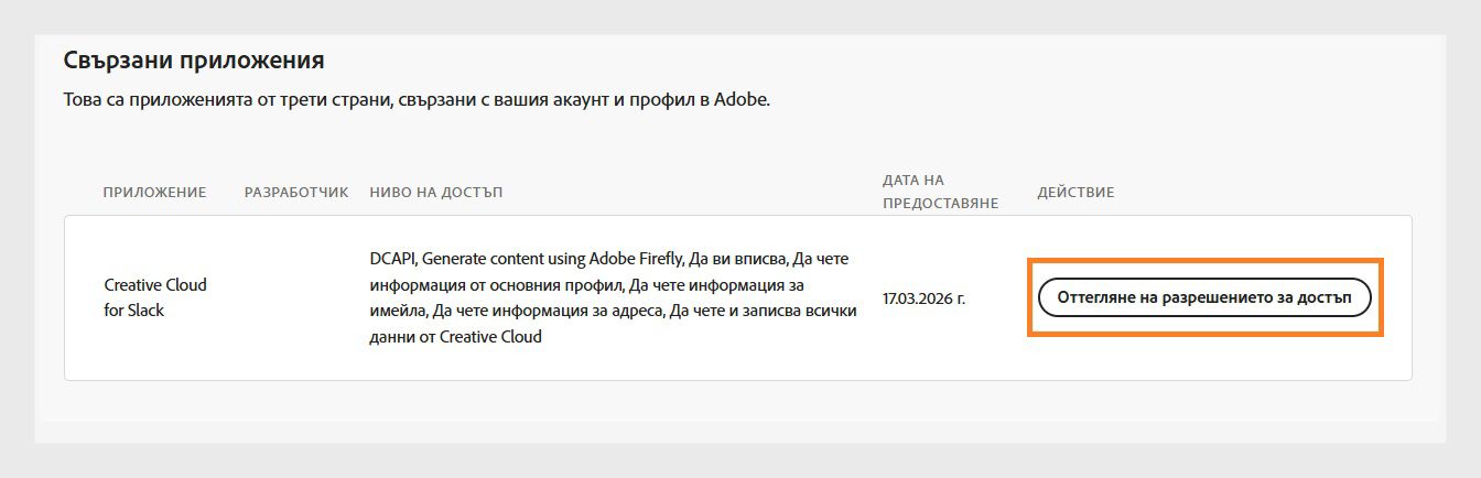 Бутонът „Отмяна на достъпа", който е достъпен в колоната „Действие" в раздела „Свързани приложения", ви позволява да отмените достъпа на приложения от трети страни до вашия акаунт в Adobe.