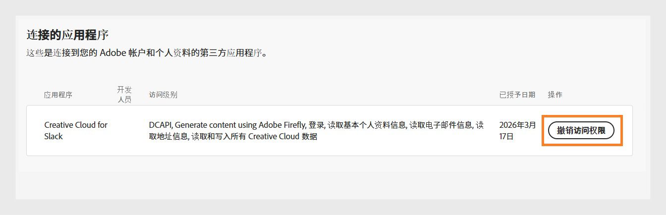 "撤销访问权限"按钮位于"已连接的应用程序"部分的"操作"列下，允许您撤销第三方应用程序对 Adobe 账户的访问权限。