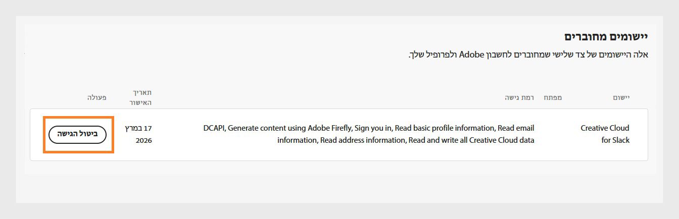 הלחצן ביטול גישה, הזמין תחת עמודת הפעולה בקטע יישומים מחוברים, מאפשר לכם לבטל גישה של יישומי צד שלישי לחשבון Adobe שלכם.
