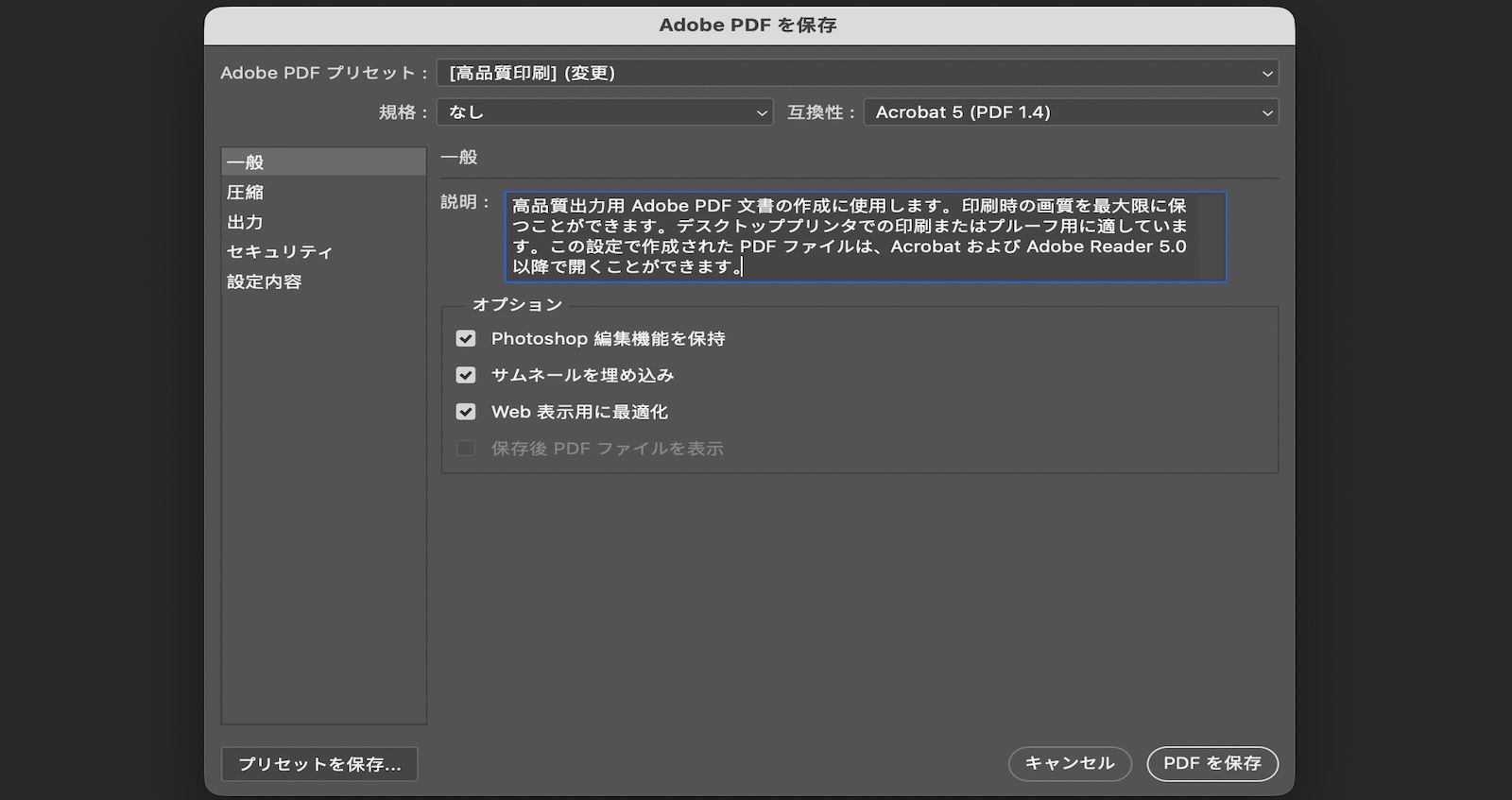 Adobe PDF を保存ダイアログが開き、編集の保持、サムネイルの埋め込み、web 用の最適化のオプションを含む一般設定が表示されます。