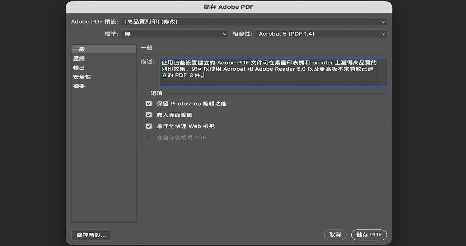 「儲存 Adobe PDF」對話框會開啟並顯示「一般」設定，其中包含保留編輯、嵌入縮圖及針對網頁最佳化的選項。