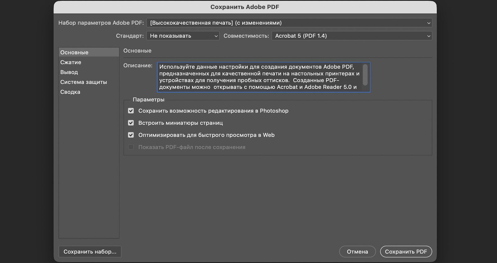 Открыто диалоговое окно «Сохранить Adobe PDF», где отображаются общие параметры с опциями сохранения возможности редактирования, встраивания миниатюр и оптимизации для Интернета.