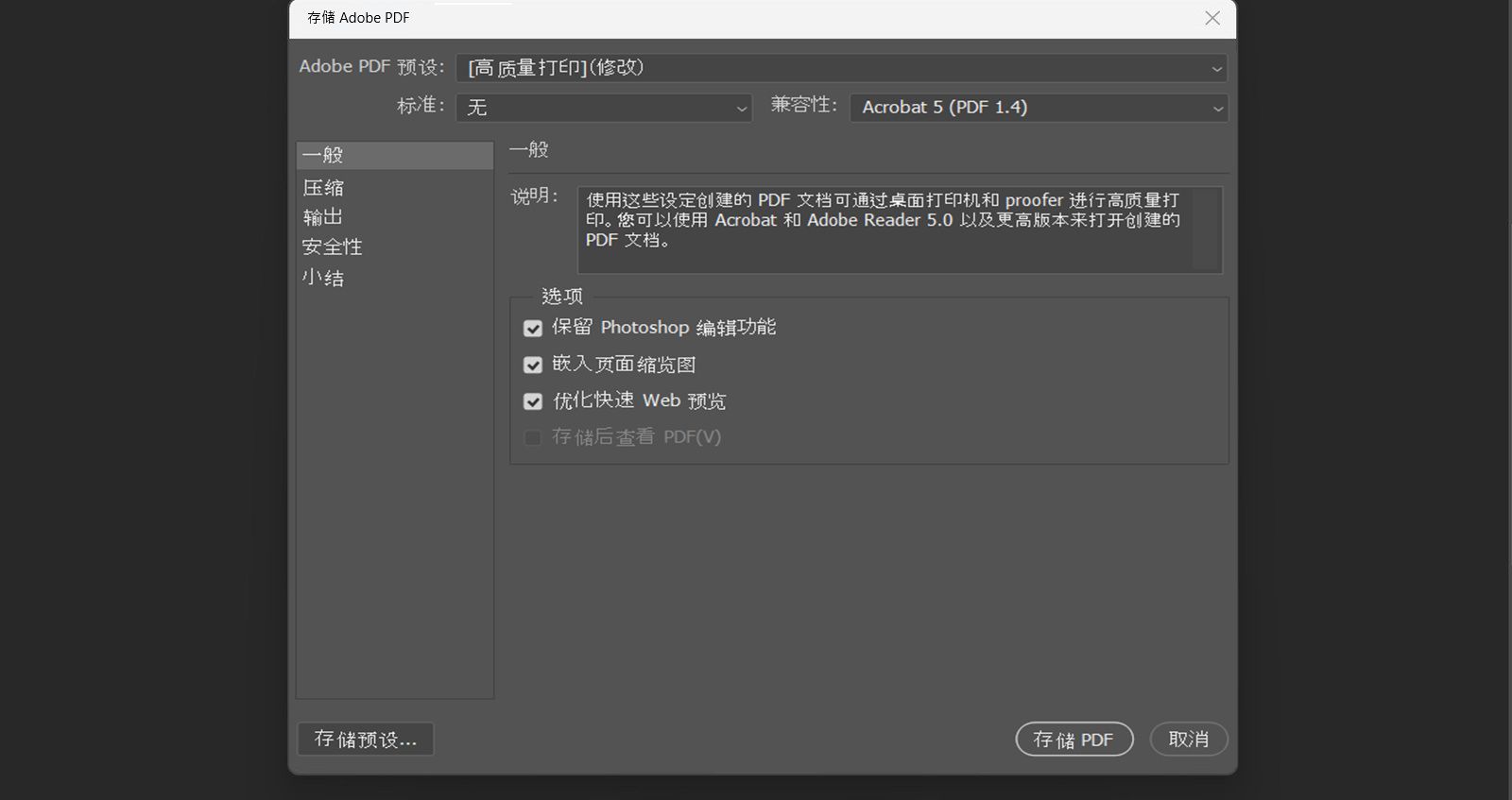 “保存 Adobe PDF”对话框已打开，显示常规设置，其中包含用于保留编辑、嵌入缩略图以及针对 Web 进行优化的选项。