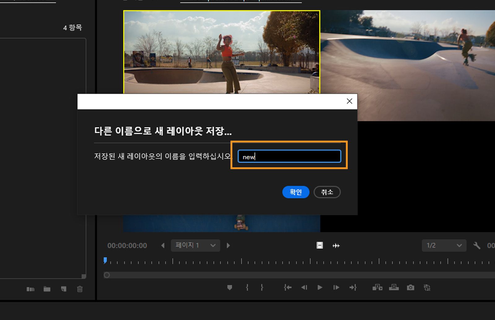 [새 레이아웃 저장] 대화 상자에 텍스트 필드에 입력된 'my-new-layout'이라는 이름이 표시됩니다.