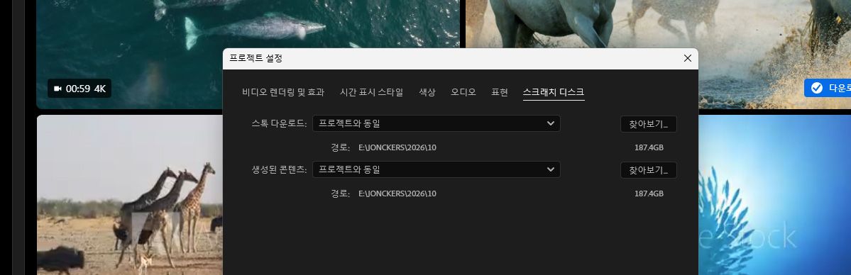 프로젝트 설정의 [스크래치 디스크] 탭에 Stock 다운로드용 폴더 경로가 표시됩니다.