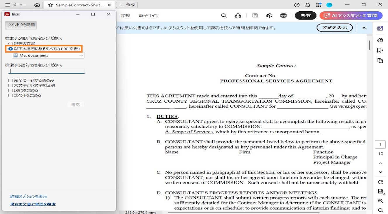 検索ウィンドウには 2 つの検索オプションがあります。開いているファイル内を検索する「現在の文書内」と、ユーザーが特定の場所を参照して選択できるように検索範囲を拡げた「以下の場所にあるすべての PDF 文書」が表示されます。