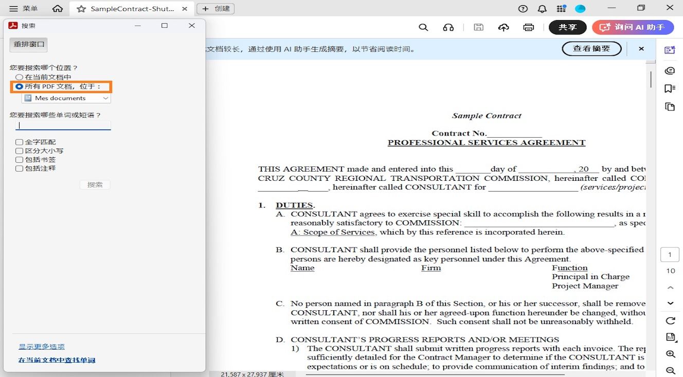 “搜索”窗口显示两种搜索选项：“在当前文档中”，用于在已打开的文件内进行搜索；“所有 PDF 文档，位于：”，允许用户浏览并选择特定位置进行更广泛的搜索。