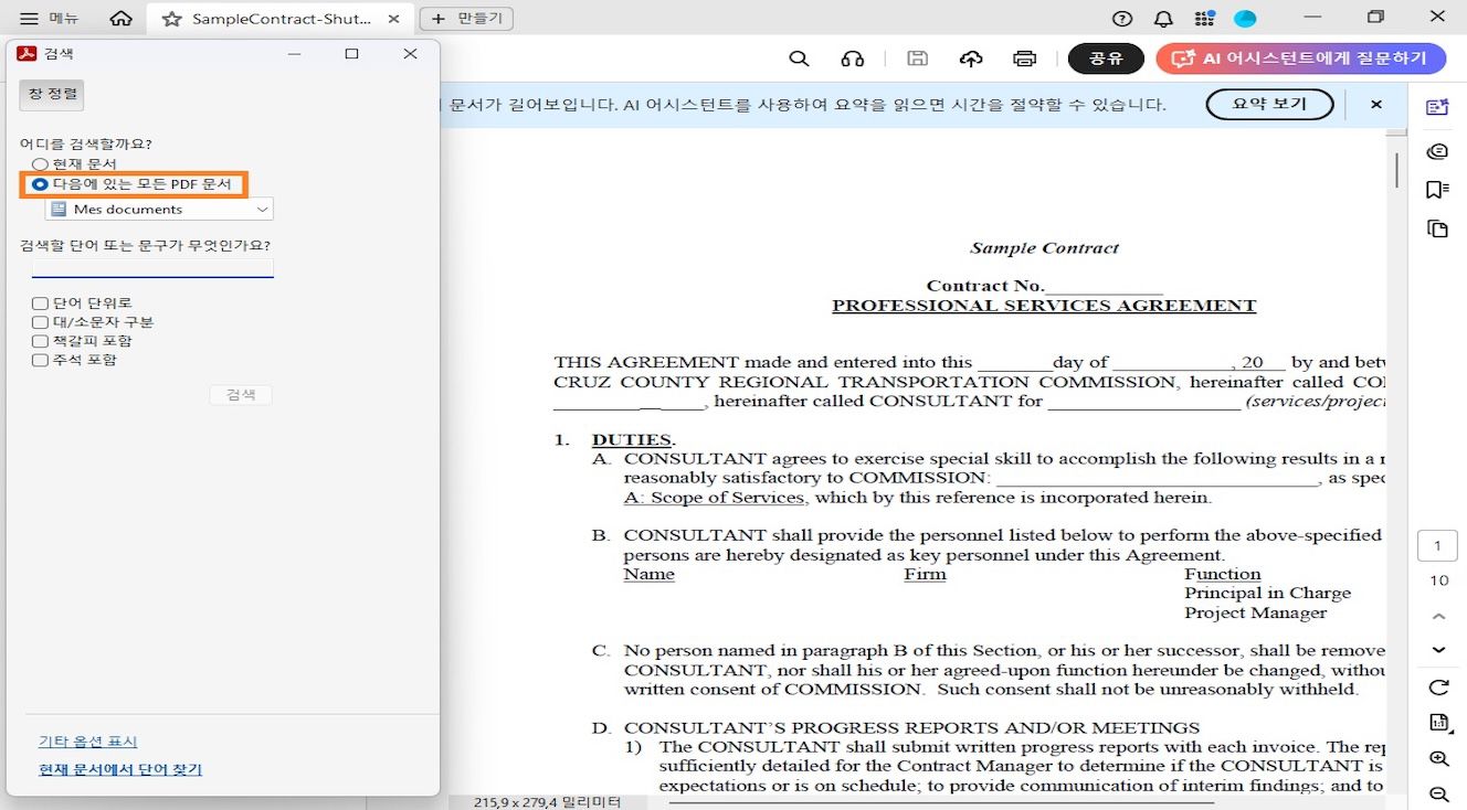 검색 창에는 두 가지 검색 옵션이 표시됩니다. 현재 문서 내에서 검색하는 현재 문서에서와 사용자가 더 넓은 범위의 검색을 위해 특정 위치를 찾아보기하고 선택할 수 있는 모든 PDF 문서에서입니다.
