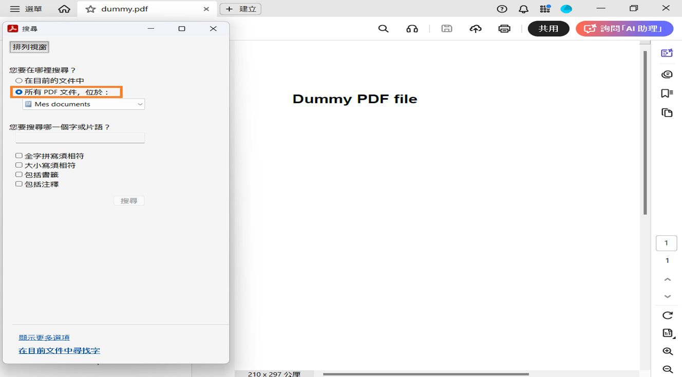 「搜尋」視窗會顯示兩個搜尋選項：「在目前的文件中搜尋開啟的檔案」和「所有 PDF 文件，位於」，讓使用者可以瀏覽和選取特定位置以進行更廣泛的搜尋。