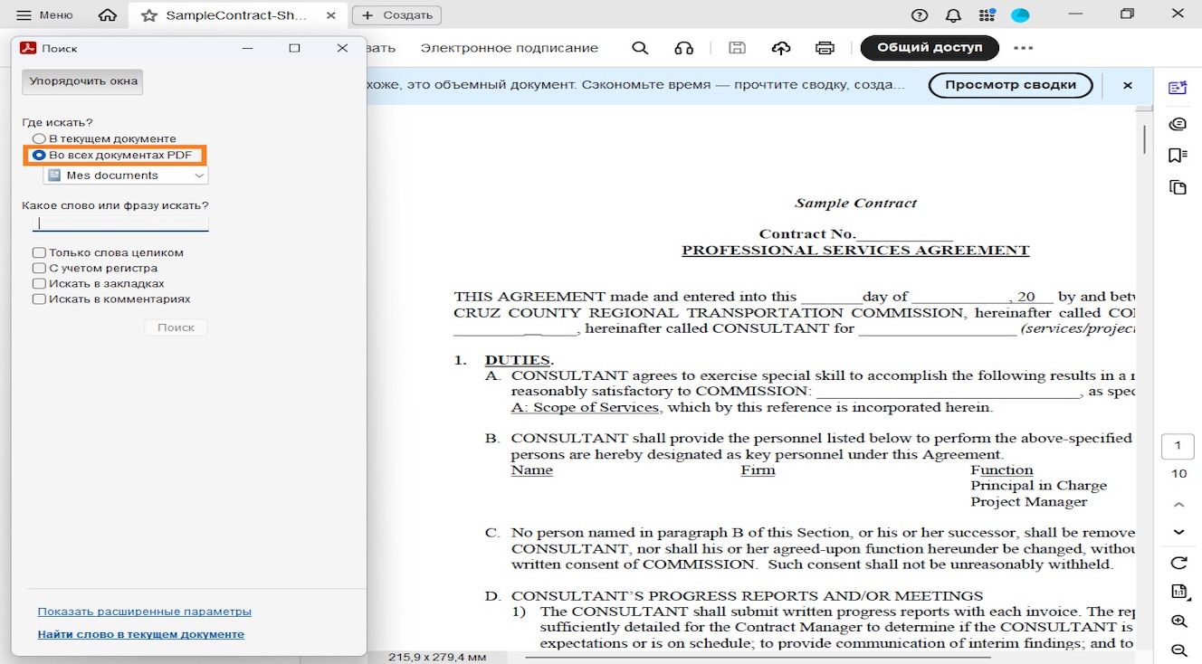 В окне поиска отображаются два варианта поиска: «В текущем документе» для поиска в открытом файле и «Во всех PDF-документах в», позволяющий пользователям просматривать и выбирать определенное местоположение для более широкого поиска.