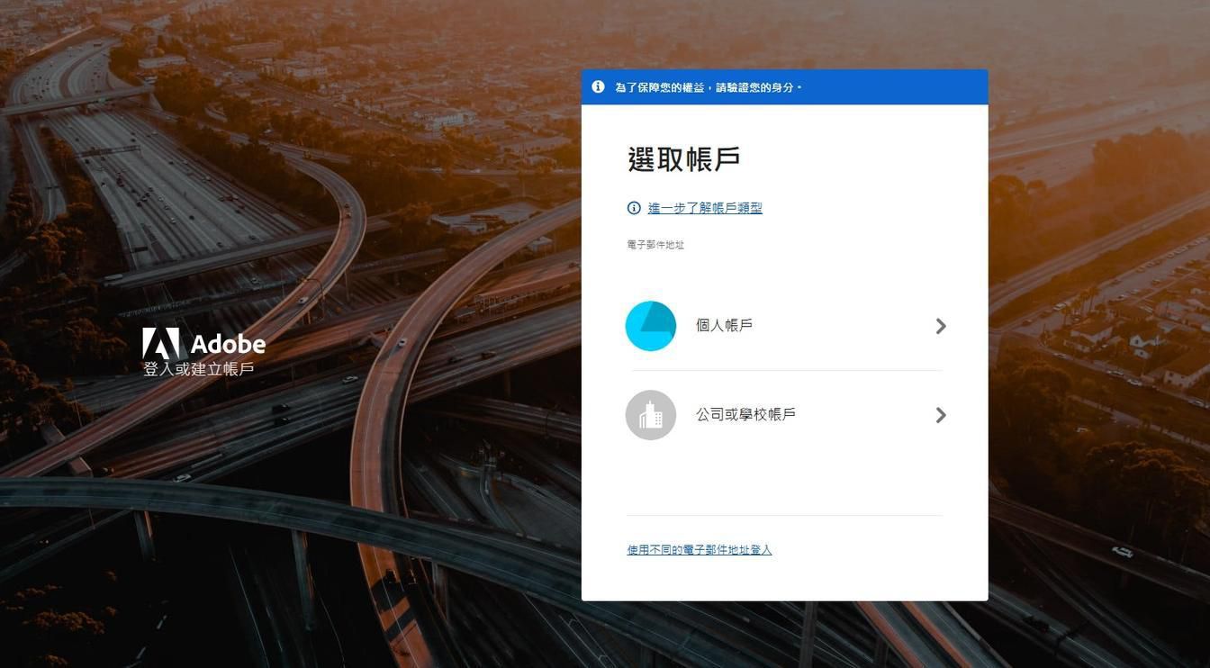 選取帳戶頁面會在您輸入電子郵件後顯示，提供選取您要登入帳戶的選項。