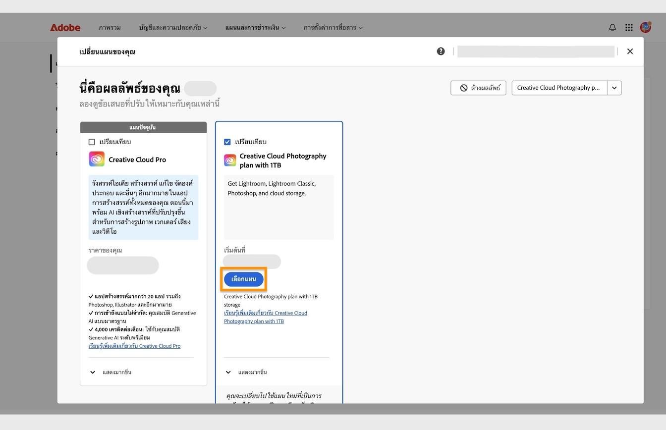 ปุ่ม เลือกแผน ที่อยู่ภายใต้การ์ดแผนต่างๆ จะช่วยให้คุณเลือกแผนใหม่ที่จะสลับไปจากแผนปัจจุบันได้ 