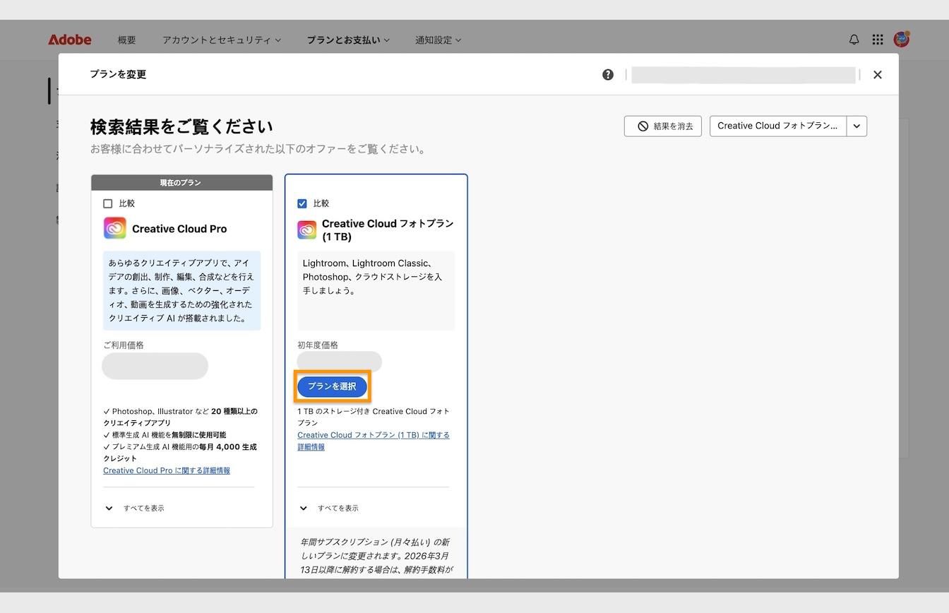 プランカードの下にある「プランを選択」ボタンを使用すると、現在のプランから切り替える新しいプランを選択することができます。