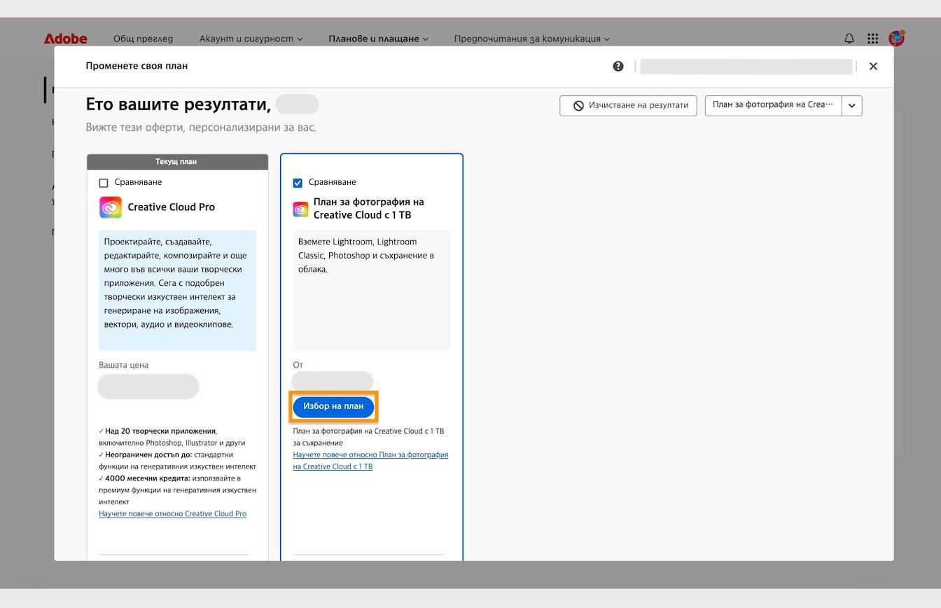 Бутонът за избор на план, наличен под картите на плановете, ви позволява да изберете нов план, към който да преминете от текущия си план. 