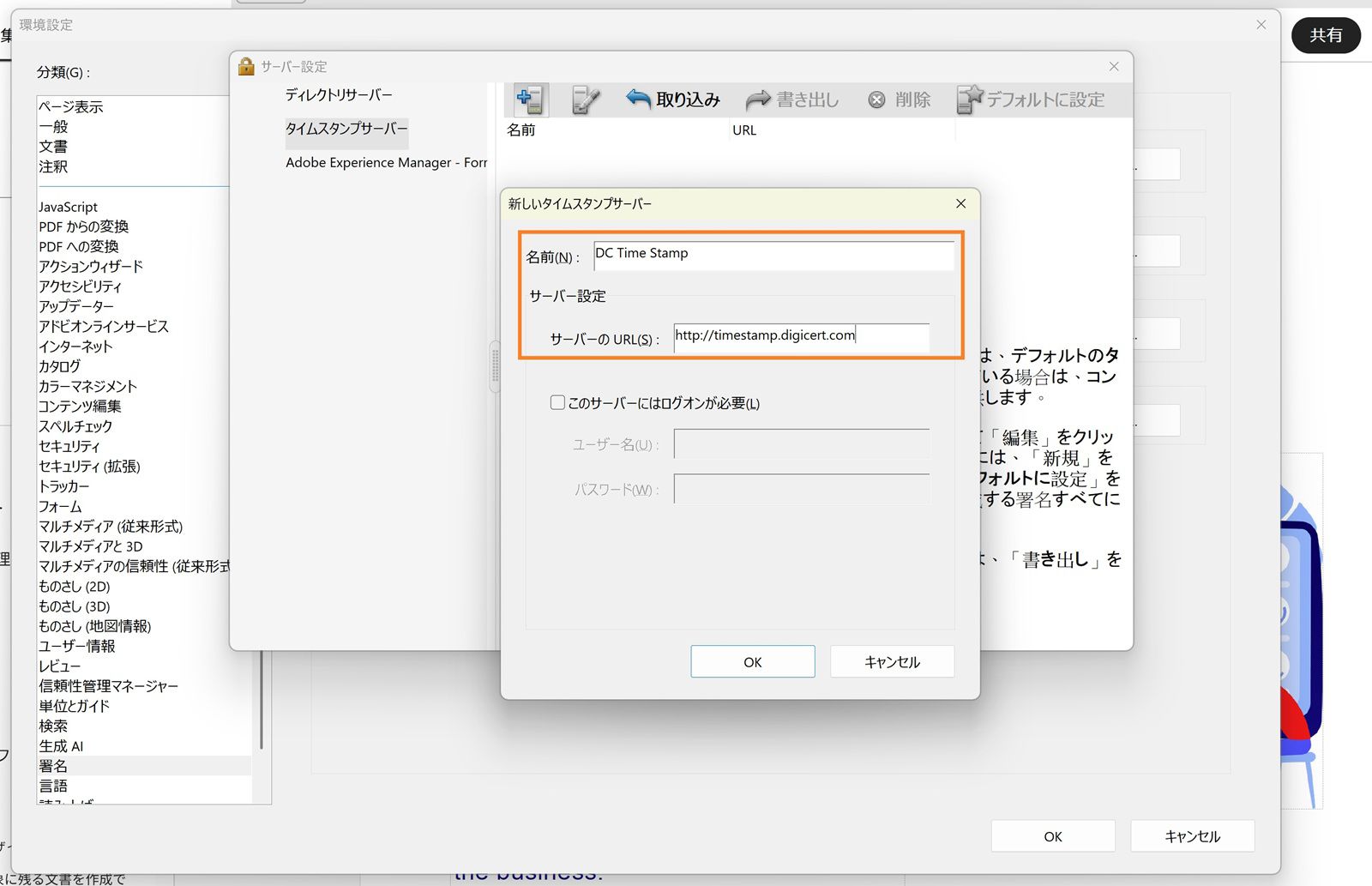 Acrobat のサーバー設定ウィンドウには、タイムスタンプサーバーの名前と URL を入力するフィールドがあり、ログイン認証情報を有効にするオプションがあります。