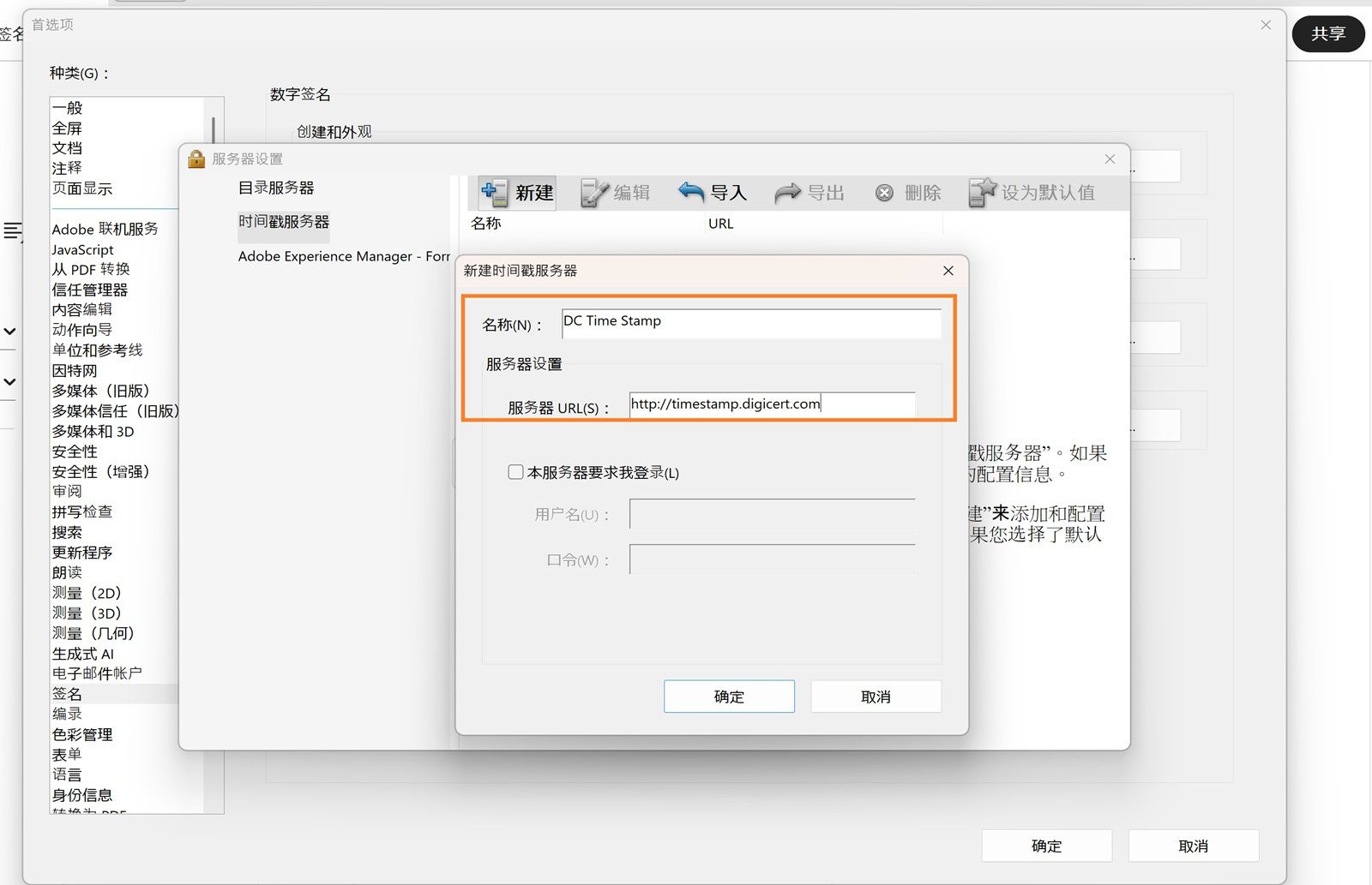 Acrobat 中的“服务器设置”窗口显示用于输入时间戳服务器名称和 URL 的字段，并提供启用登录凭据的选项。