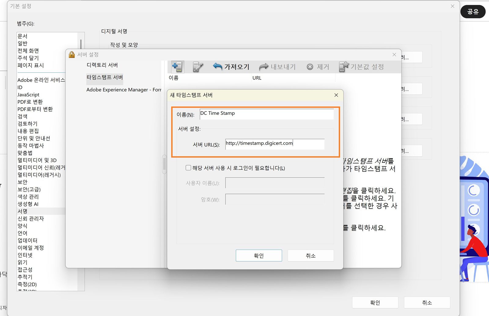 Acrobat의 서버 설정 창에는 타임스탬프 서버의 이름과 URL을 입력하는 필드가 표시되며 로그인 자격 증명을 활성화하는 옵션이 있습니다.