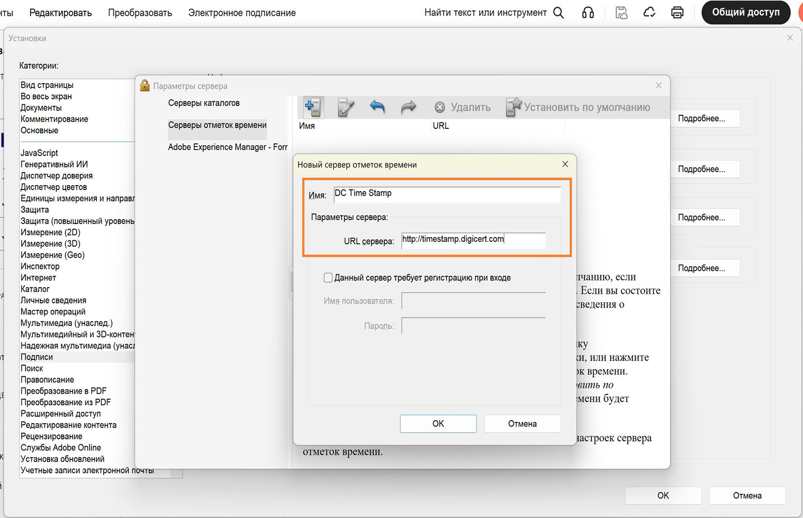 В окне параметров сервера в Acrobat отображаются поля для ввода имени и URL-адреса сервера отметок времени с параметром для включения учетных данных для входа.