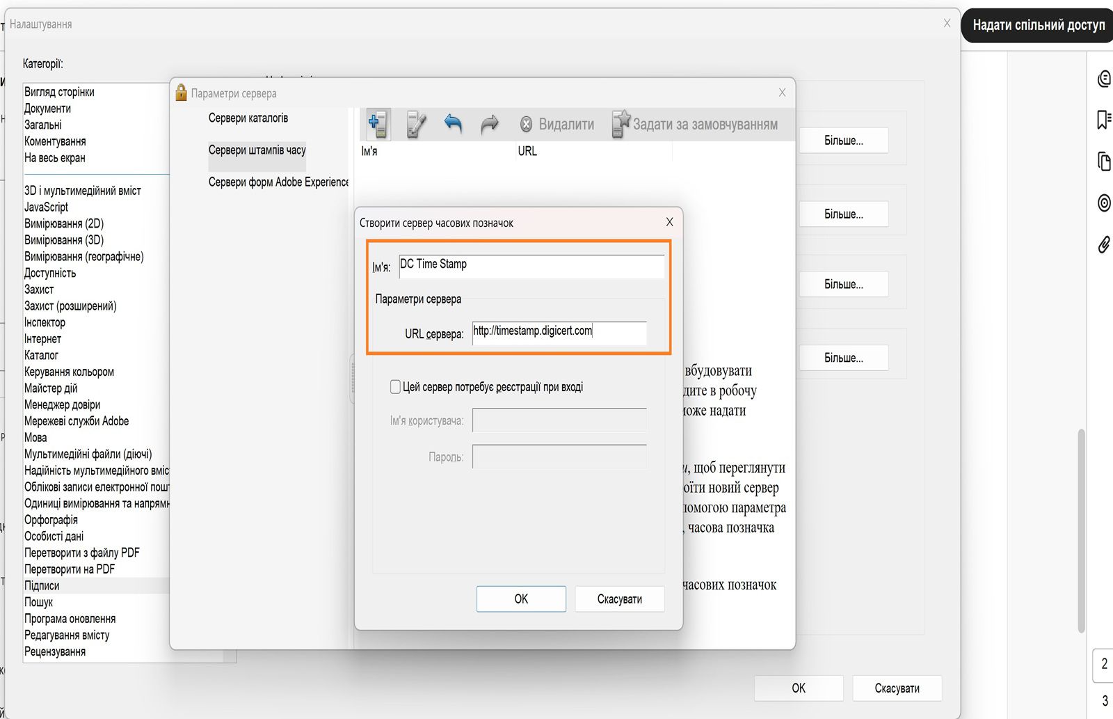 У вікні «Параметри сервера» в Acrobat відображаються поля для введення назви та URL-адреси сервера часових міток із можливістю ввімкнення облікових даних для входу.