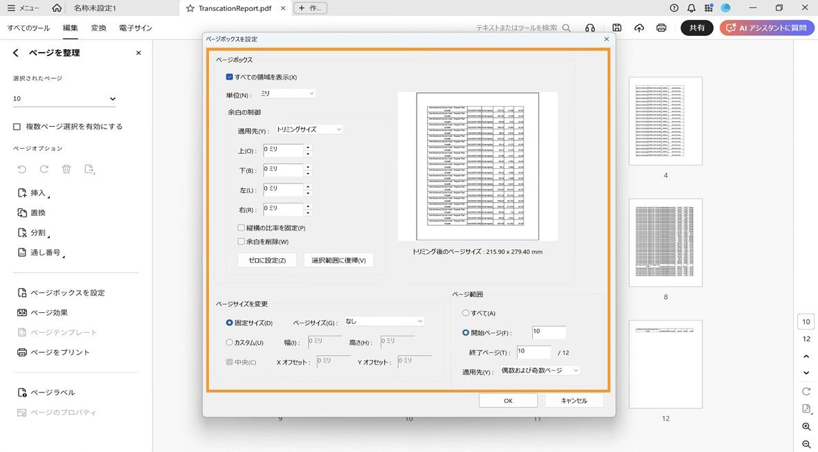 ページボックスを設定ダイアログには、「ページボックス」、「ページサイズの変更」、「ページ範囲」などの様々なページトリミング設定が表示されます。