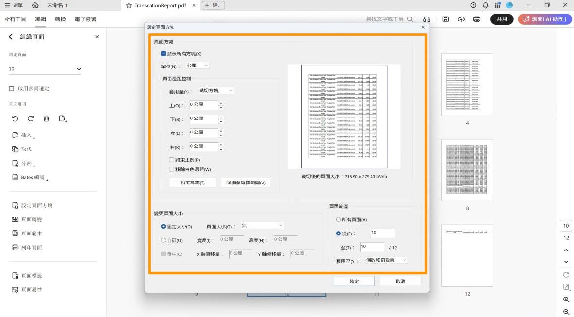 「設定頁面方塊」對話框會顯示各種裁切頁面設定，例如「頁面方塊」、「變更頁面大小」和「頁面範圍」。