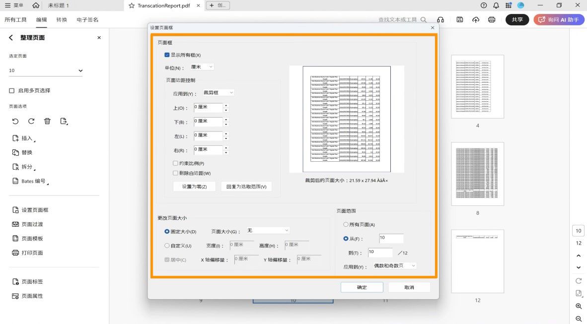“设置页面框”对话框显示各种裁切页面设置，如“页面框”、“更改页面大小”和“页面范围”。