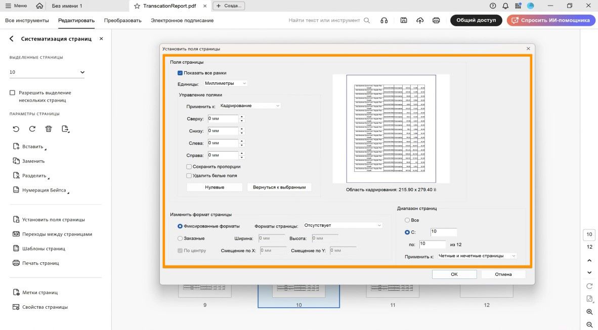 В диалоговом окне «Установить поля страницы» отображаются различные параметры обрезки страницы, например «Поля страницы», «Изменить размер страницы» и «Диапазон страниц».
