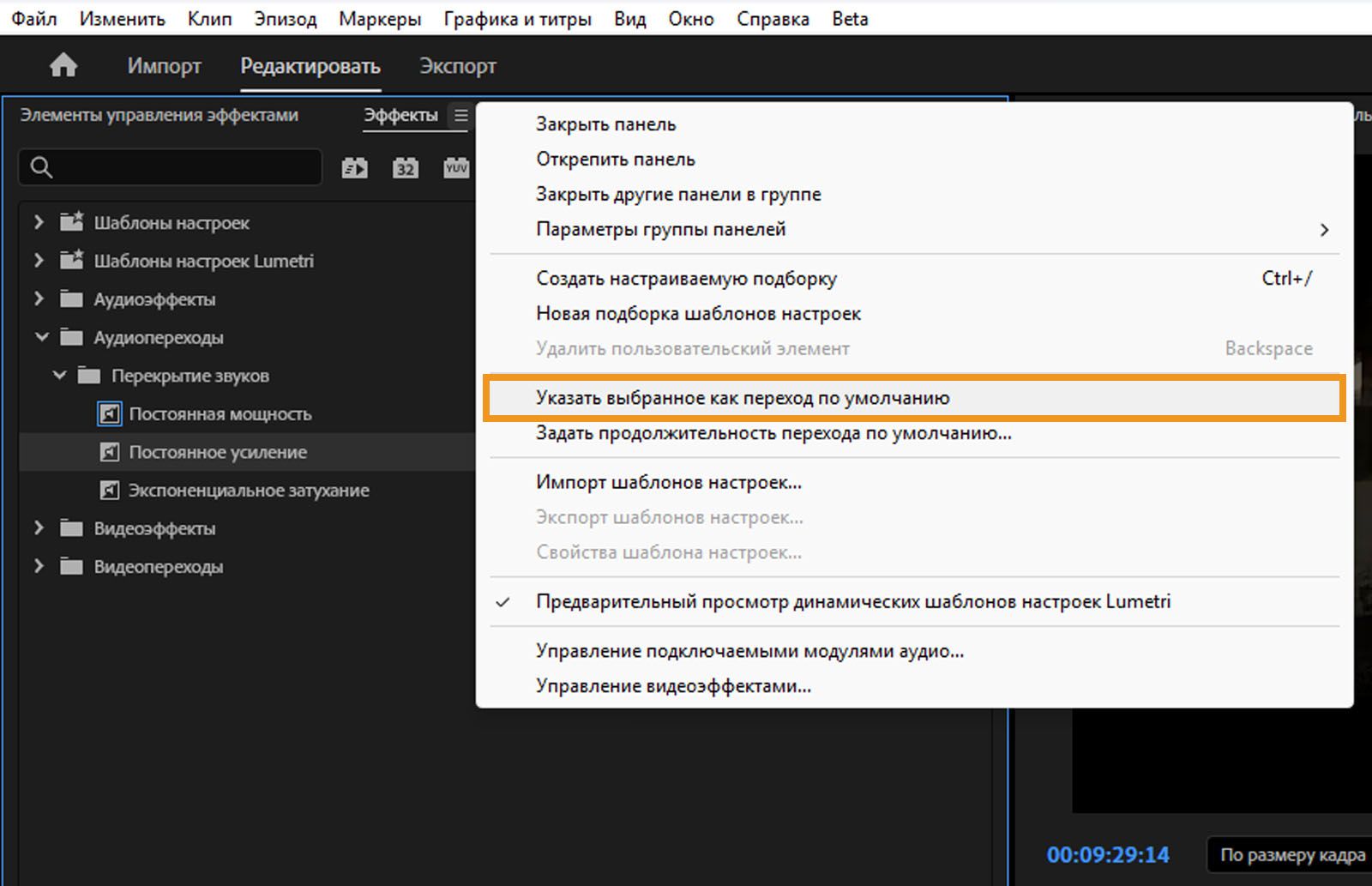 Открыта панель «Эффекты», и выделена опция «Установить выбранный как переход по умолчанию» для применения перехода по умолчанию.