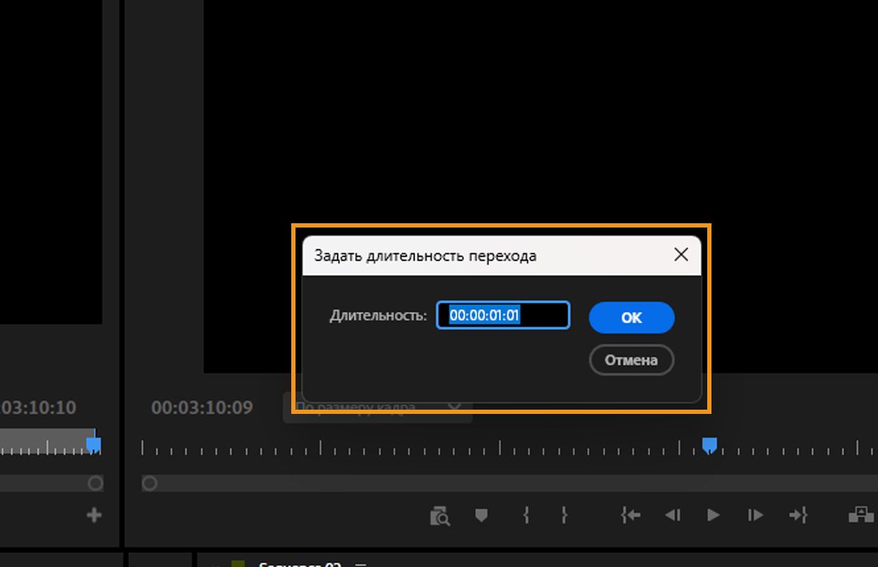 По переходу необходимо дважды щелкнуть на временной шкале, и тогда откроется диалоговое окно «Установить длительность перехода». Есть возможность добавить значение для поля &quot;Длительность&quot;.