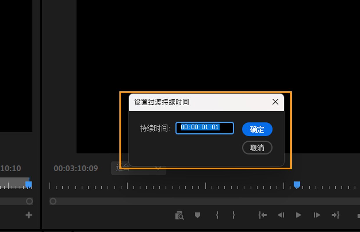 双击时间轴中的过渡效果后会启动“设置过渡持续时间”对话框，其中可输入“持续时间”数值。