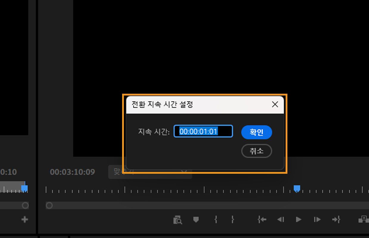 타임라인에서 전환을 더블 클릭하면 [전환 지속 시간 설정] 대화 상자가 실행됩니다. [지속 시간] 필드에 값을 추가하는 옵션이 있습니다.