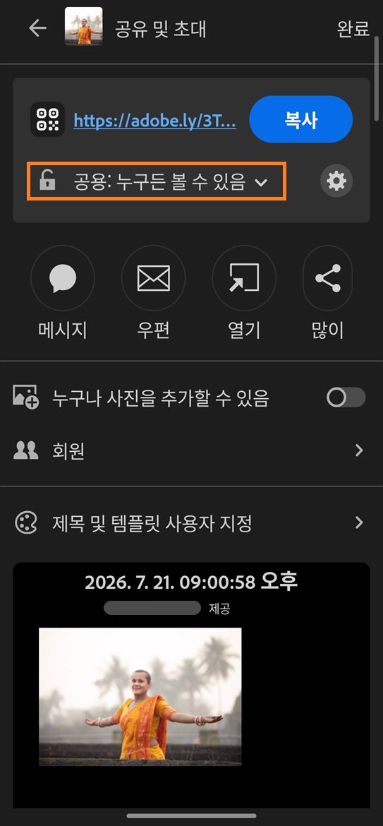링크 액세스 기능이 공개로 설정된 앨범 공유 옵션이 표시된 공유 및 초대 패널: 누구나 강조 표시된 것을 볼 수 있습니다.