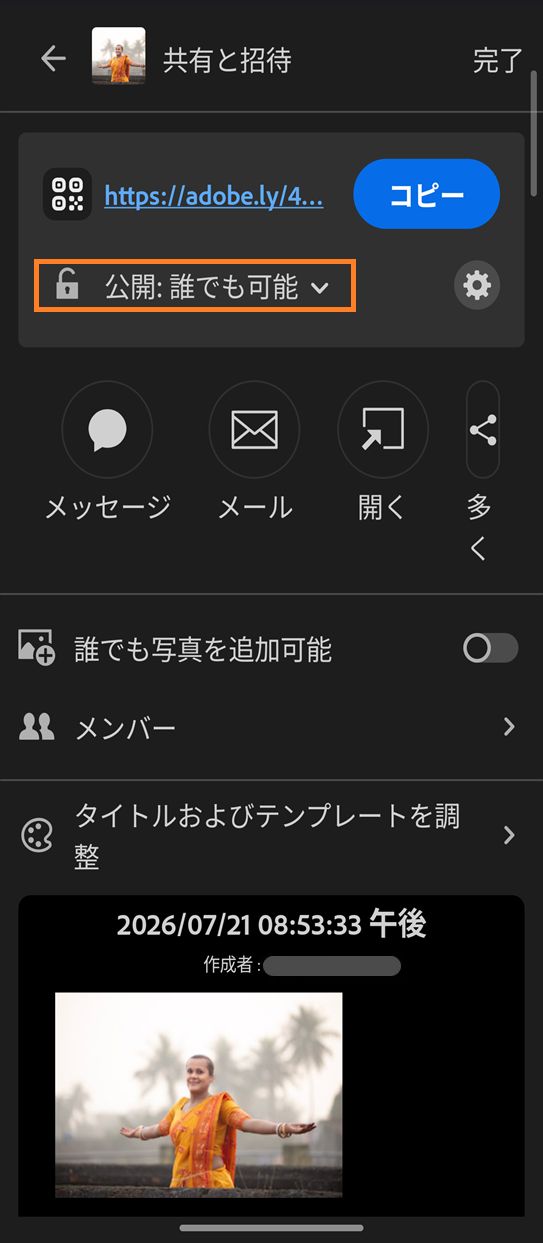 共有および招待パネルにアルバム共有オプションが表示され、リンクへのアクセス機能が「公開 : 誰でも表示可能」に設定されてハイライト表示されています。