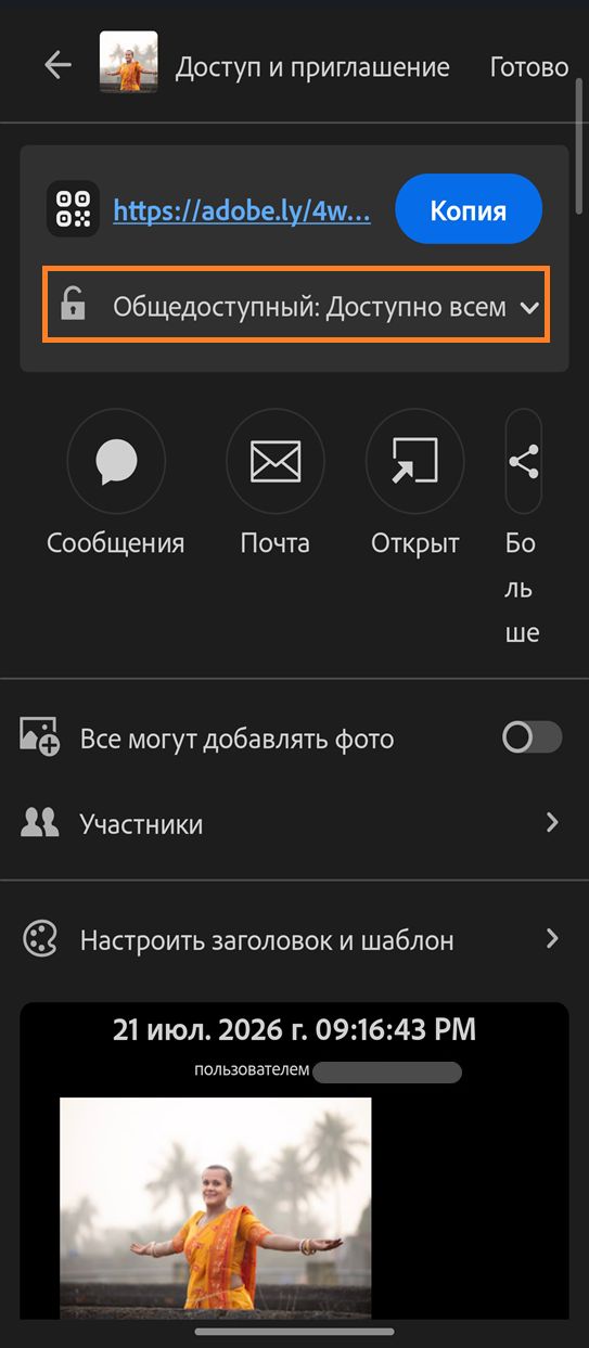 На панели «Доступ и приглашение» отображаются параметры предоставления доступа к альбому, для функции «Доступ по ссылке» установлено выделенное значение «Общедоступный: Доступно всем».