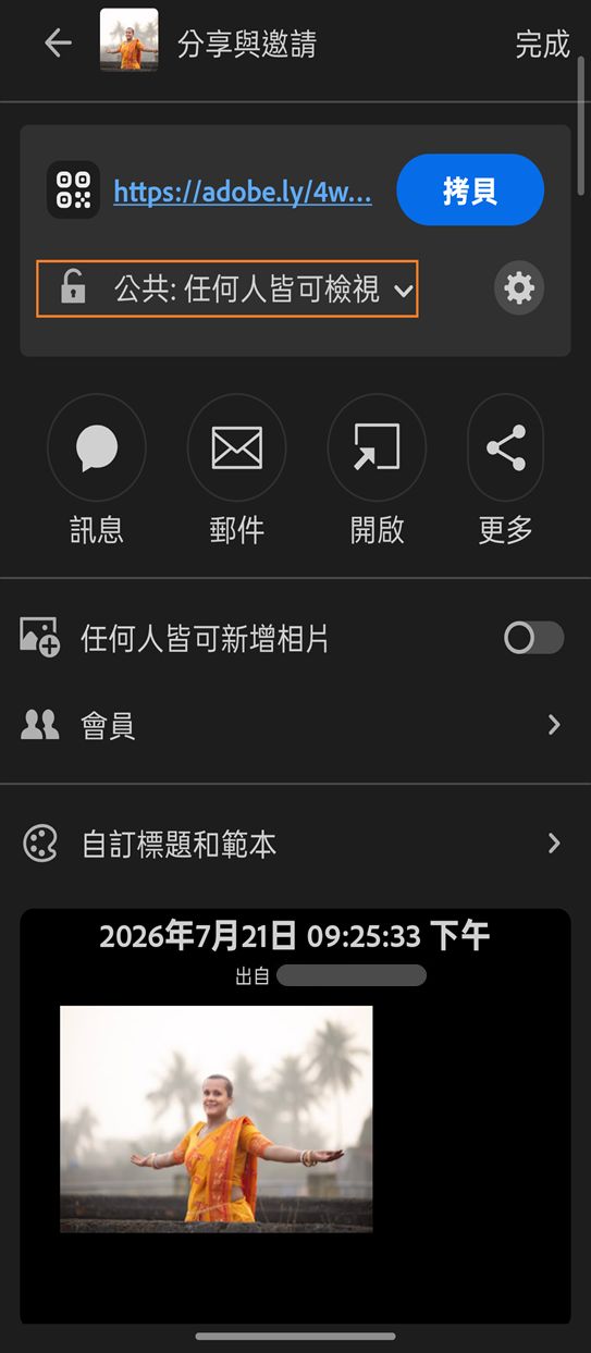 「分享與邀請」面板中顯示了相簿分享選項，其中「連結存取」功能設為「公開：任何人皆可檢視」並標示出來。