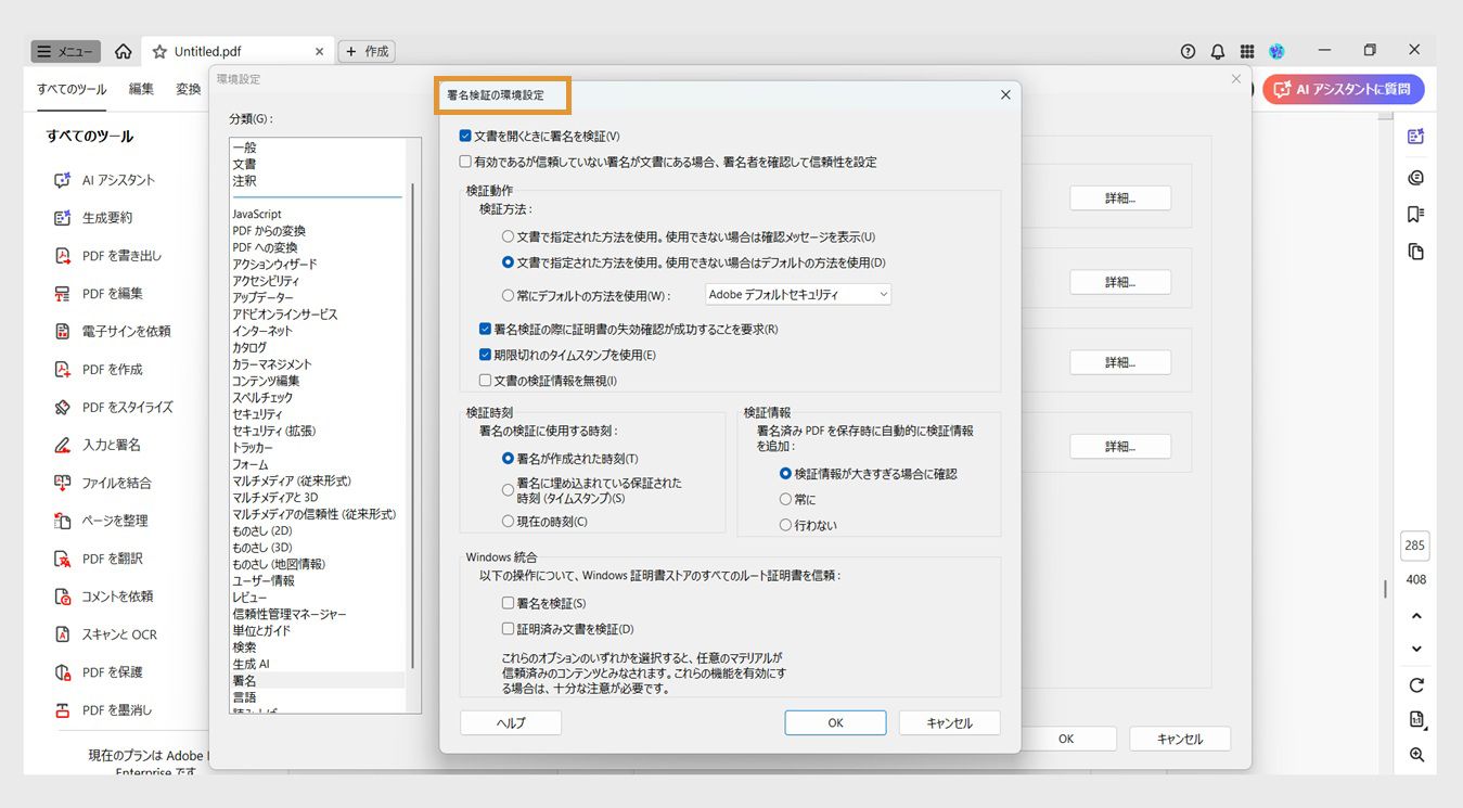 署名検証設定ダイアログボックスには、署名検証設定をカスタマイズするためのオプションが表示されます。