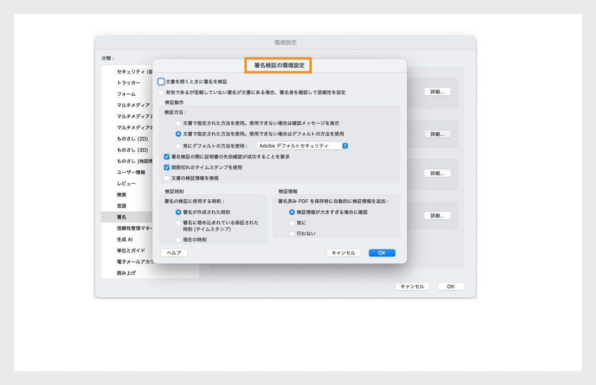 署名検証設定ダイアログボックスには、署名検証設定をカスタマイズするためのオプションが表示されます。