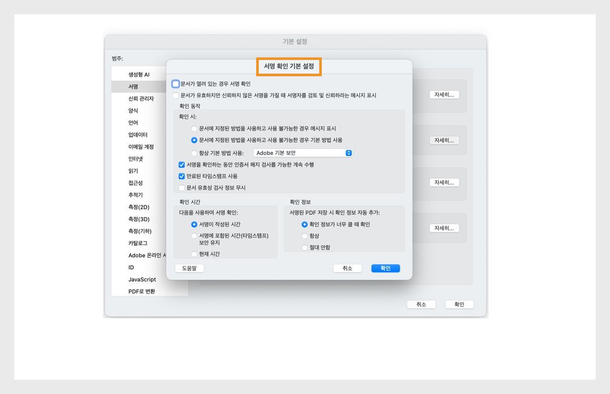 서명 인증 환경 설정 대화 상자에는 서명 인증 설정을 사용자 지정하기 위한 옵션이 표시됩니다.