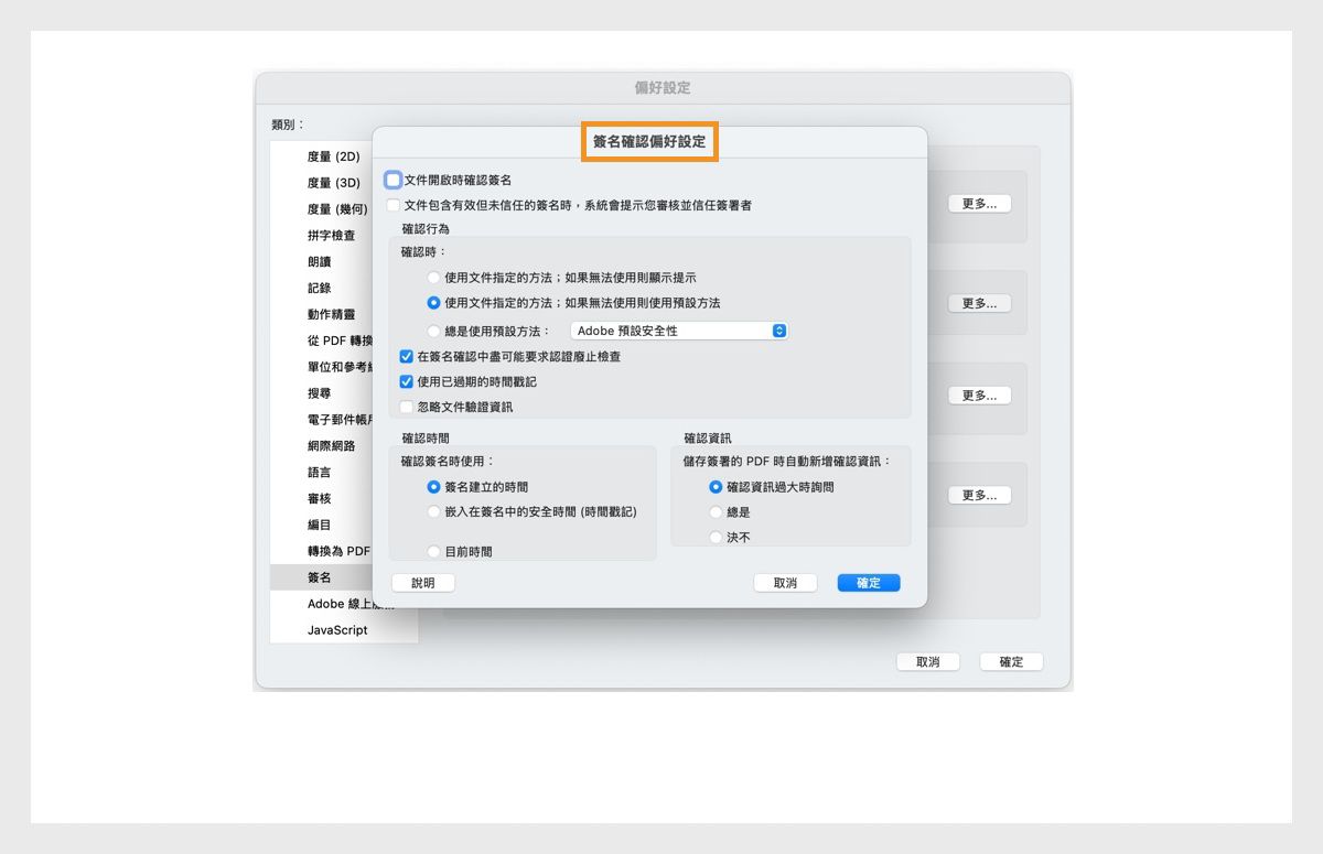 「簽名驗證偏好設定」對話框顯示用於自訂簽名驗證設定的選項。