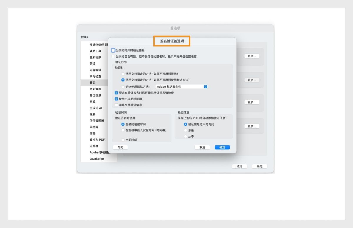 “签名验证首选项”对话框显示用于自定义签名验证设置的选项。