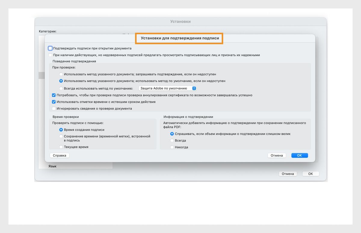 Диалоговое окно «Настройки проверки подписи» отображает параметры для настройки параметров проверки подписи.