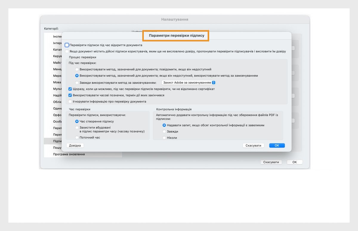 Діалогове вікно «Параметри перевірки підпису» відображає опції для налаштування параметрів перевірки підпису.